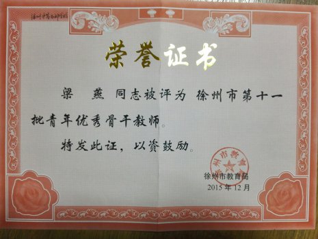 工作室教師獲校青年骨干教師、教學新秀、技術能手稱號